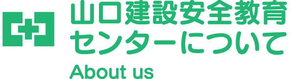 山口建設安全教育センターについて