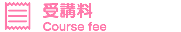 受講料