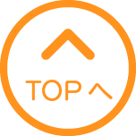 TOPへ