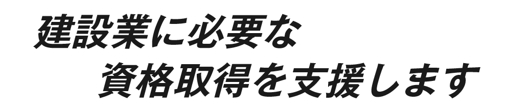 建設業に必要な資格取得を支援します