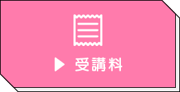 受講料