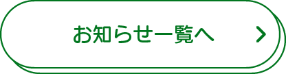 お知らせ一覧へ