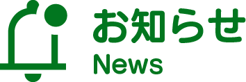 お知らせ