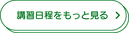 講習日程をもっと見る