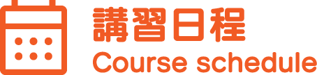 講習日程